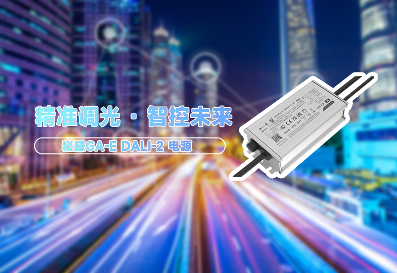 精准调光 &middot; 智控未来&mdash;&mdash;GA-E DALI-2 增强版智能驱动电源