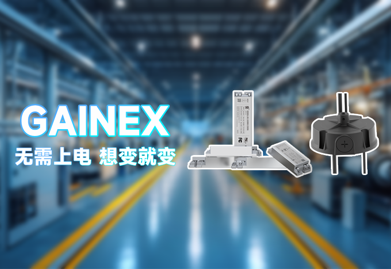 GAINEX一周年｜以创新驱动，点亮照明新未来