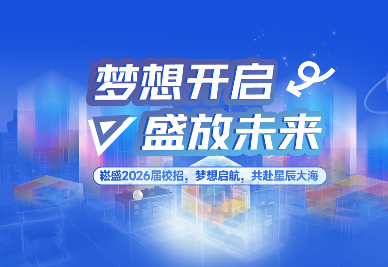  梦想开启，盛放未来 | ag亚游股份2026届校园招聘正式启动！