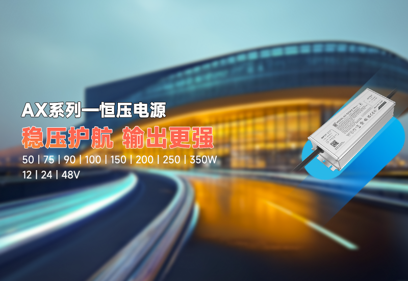 新品资讯｜AX 系列恒压驱动，稳压新势力