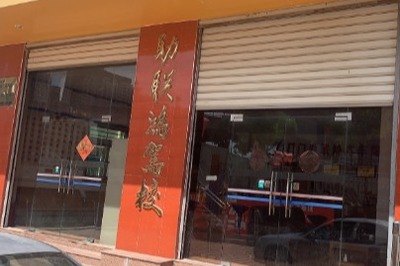 厦门驾校