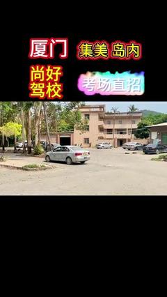 厦门驾校