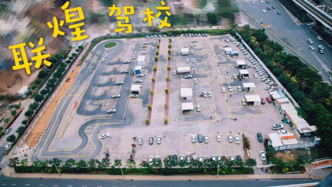 集美联煌驾校 专业驾驶培训，伴您安全启程