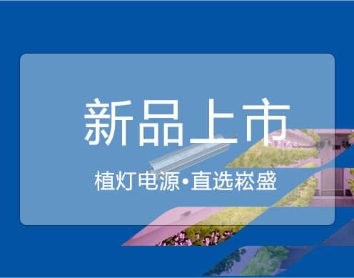 ag亚游新品 ▏大功率650VP/730VP植灯电源上市