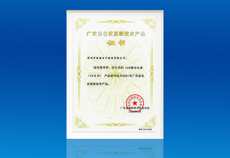 喜讯 ▏ag亚游电源VP系列获评&ldquo;广东省名优高新技术产品&rdquo;