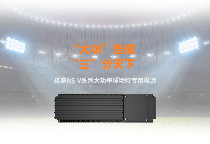 新品资讯 ▏ag亚游NS-V系列大功率球场灯专用电源
