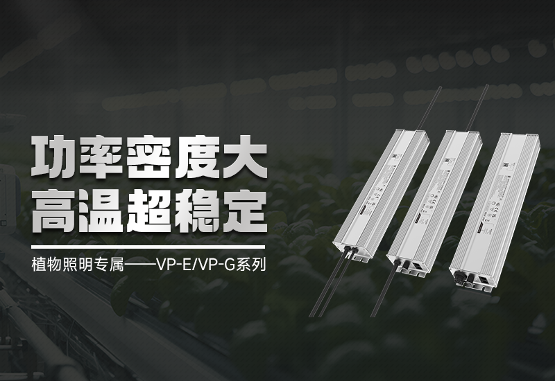 新品资讯 ▏植物照明VP-E/VP-G系列，高集成、超稳定