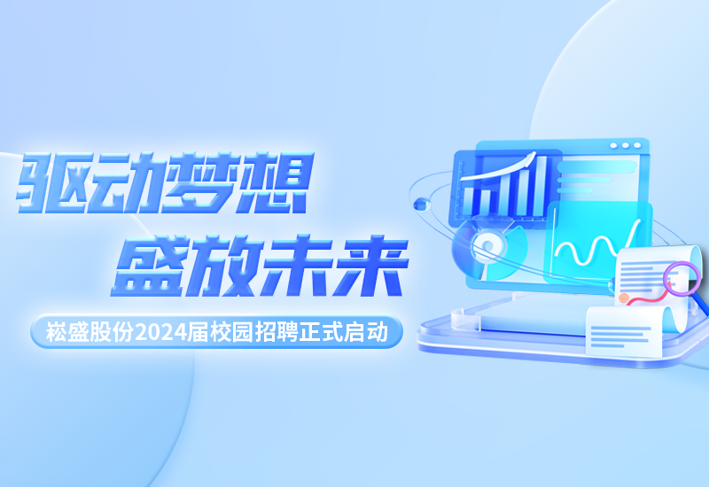驱动梦想，盛放未来|ag亚游股份2024届校园招聘正式启动